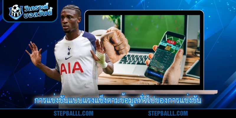 การแข่งขันแบบแรงแข็งตามข้อมูลทั่วไปของการแข่งขัน