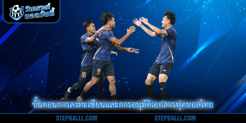 ขั้นตอนการลงทะเบียนและการอนุมัติเอกสารฟุตบอลไทย