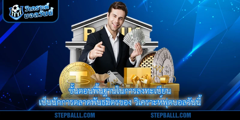 ขั้นตอนพื้นฐานในการลงทะเบียนเป็นนักการตลาดพันธมิตรของ วิเคราะห์ฟุตบอลวันนี้