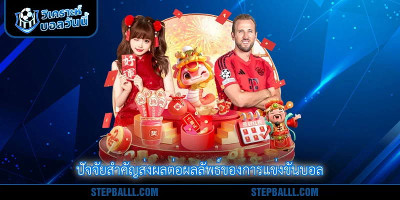 ปัจจัยสำคัญส่งผลต่อผลลัพธ์ของการแข่งขันบอล