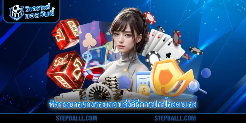 พิจารณาอย่างรอบคอบถึงวิธีการปกป้องตนเอง