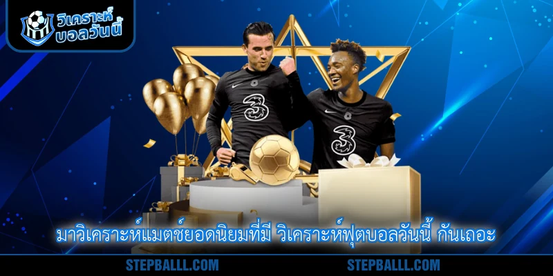 มาวิเคราะห์แมตช์ยอดนิยมที่มี วิเคราะห์ฟุตบอลวันนี้ กันเถอะ