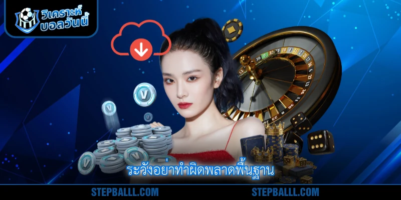ระวังอย่าทำผิดพลาดพื้นฐาน