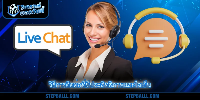 วิธีการติดต่อที่มีประสิทธิภาพและใจเย็น
