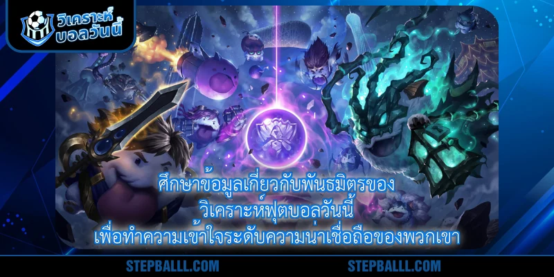 ศึกษาข้อมูลเกี่ยวกับพันธมิตรของ วิเคราะห์ฟุตบอลวันนี้ เพื่อทำความเข้าใจระดับความน่าเชื่อถือของพวกเขา