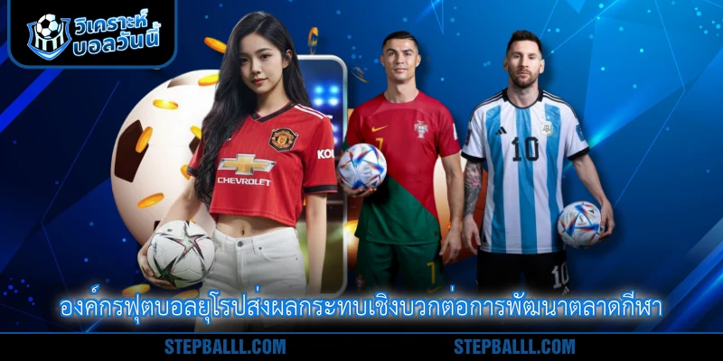 องค์กรฟุตบอลยุโรปส่งผลกระทบเชิงบวกต่อการพัฒนาตลาดกีฬา