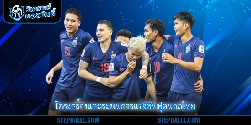 โครงสร้างและระบบการแข่งขันฟุตบอลไทย