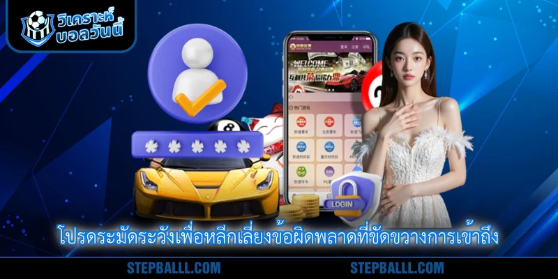 โปรดระมัดระวังเพื่อหลีกเลี่ยงข้อผิดพลาดที่ขัดขวางการเข้าถึง